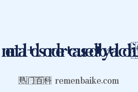 mental+disorder+caused+by+alcoh造句是什么意思的图片